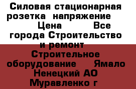 Силовая стационарная розетка  напряжение 380V.  › Цена ­ 150 - Все города Строительство и ремонт » Строительное оборудование   . Ямало-Ненецкий АО,Муравленко г.